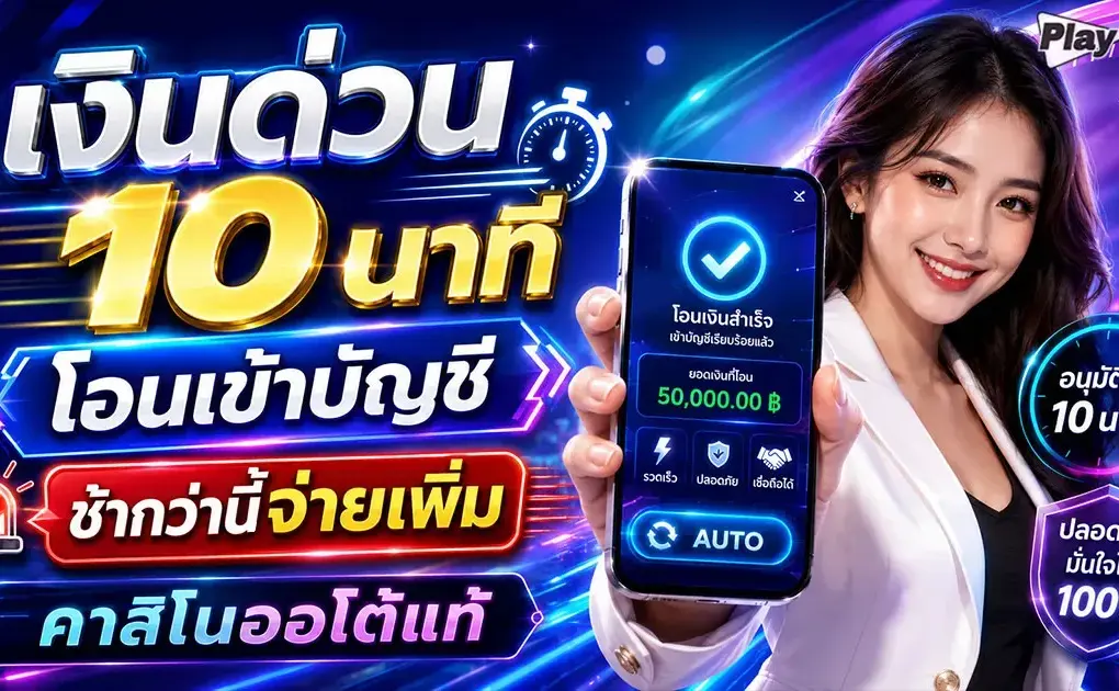 เงินด่วน 10 นาที โอนเข้าบัญชี