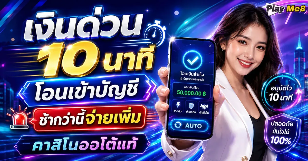 เงินด่วน 10 นาที โอนเข้าบัญชี