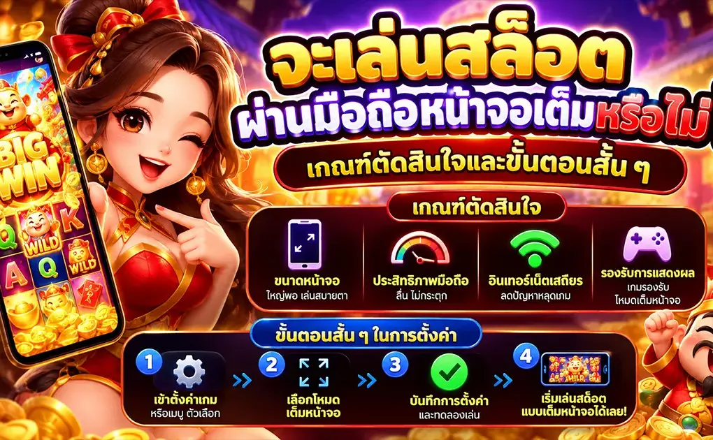 จะเล่นสล็อตผ่านมือถือหน้าจอเต็มหรือไม่ เกณฑ์ตัดสินใจและขั้นตอนสั้น ๆ