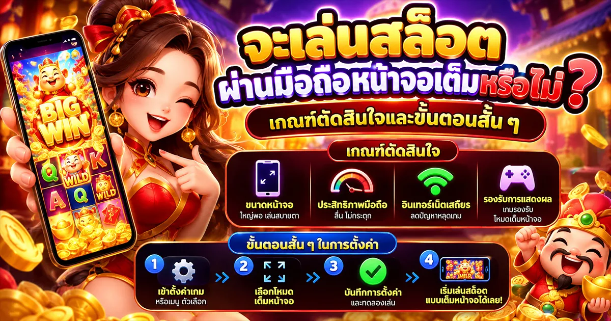 จะเล่นสล็อตผ่านมือถือหน้าจอเต็มหรือไม่ เกณฑ์ตัดสินใจและขั้นตอนสั้น ๆ